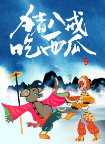 中文字幕未删减版在线观看